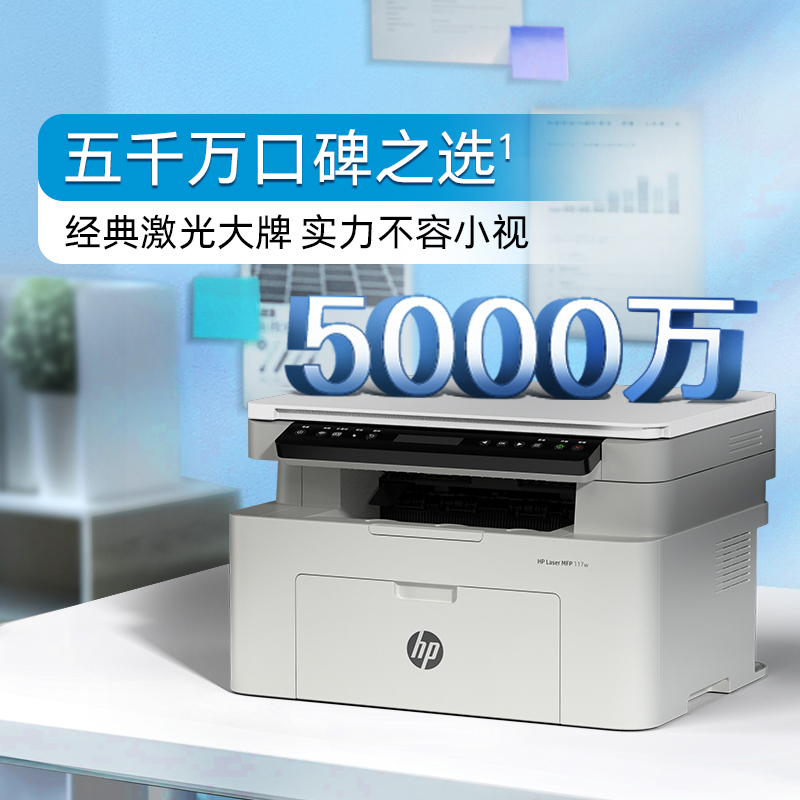 惠普/HP 117w A4 黑白打印機 