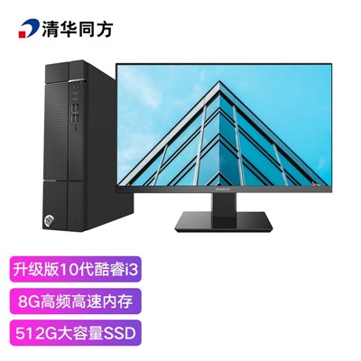 清華同方（THTF）十代i3-10105 （8G 512G SSD 23.8英寸）
